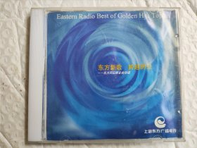 东方新歌 跨越时空-东方风云榜金曲珍碟 上海东方广播电台赠品，95年10月出品。 封面歌词页有皱折卡齿印等，该碟均如此！ 碟则略有些许细痕，品相尚可自定88品！ 外盒则有明显年代痕迹！ 依图发货，音像制品售出无退换的！ 欢迎比价，比俺低的告诉俺哦