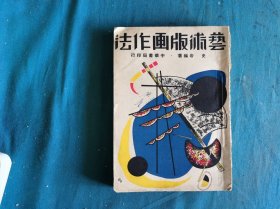 艺术版画作法，民国38年初版，史岩编著，中华书局出版，多插图。