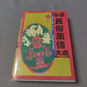 中华民俗风情大观