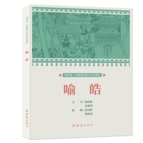 课本绘?中国连环画小学生读库 喻皓