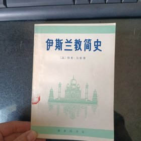 伊斯兰教简史