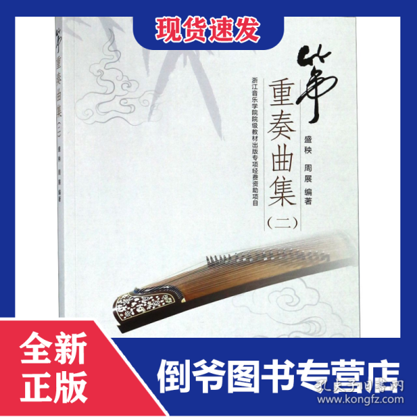 筝重奏曲集（二）