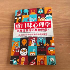 重口味心理学——怎样证明你不是神经病？