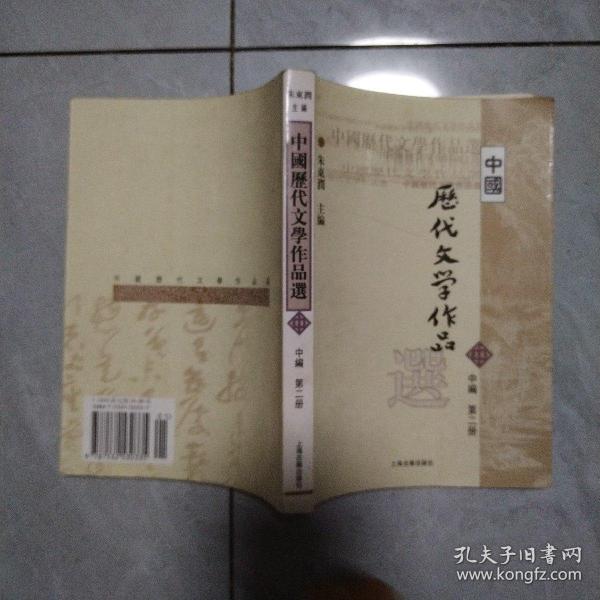 中国历代文学作品选 中编 第2册