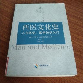 西医文化史：医学知识入门+中医入门+健康口福(养生入门)