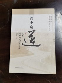 管中窥“道”：技术创新的观念与方法