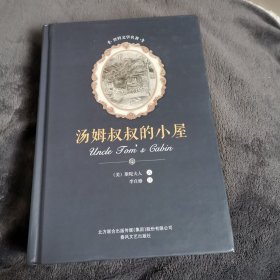 世界文学名著: 汤姆叔叔的小屋