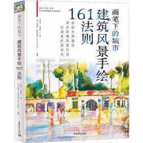 画笔下的城市：建筑风景手绘161法则