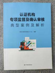 认证机构专项监督及确认审核典型案例及解析