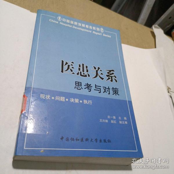 医患关系:思考与对策