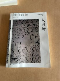 人面疮：横沟正史作品·金田一探案集08