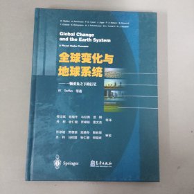 全球变化与地球系统