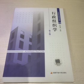 行政组织学 (第3版