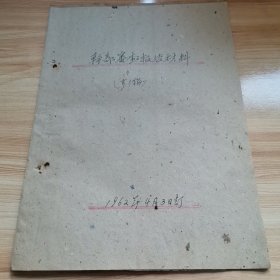 老材料—报告材料（阳泉矿务局人事教育处 1962年 ）
