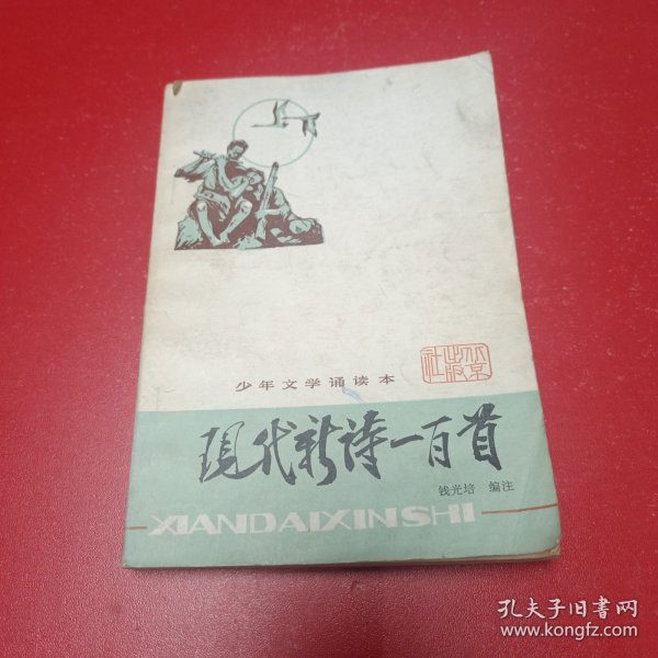 少年文学诵读本，现代新诗一百首