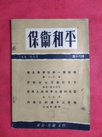 《保卫和平》杂志 月刊 32开 1952 9 第十六期