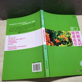 图解家居健康花草