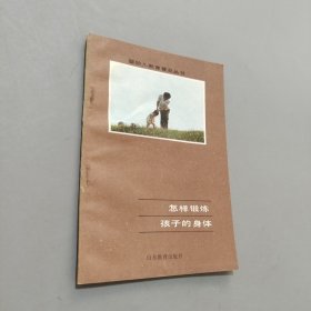 怎样锻炼孩子的身体
