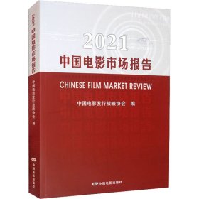 2021中国电影市场报告
