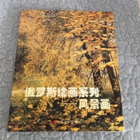 俄罗斯绘画系列：风景画