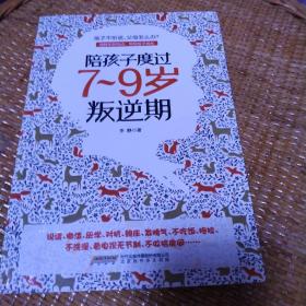 陪孩子度过7～9岁叛逆期