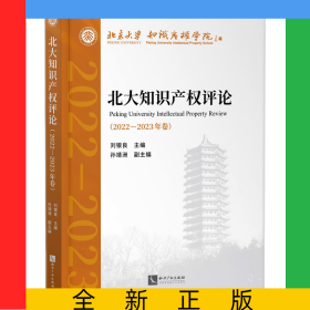 北大知識產(chǎn)權(quán)評論（2022—2023年卷）