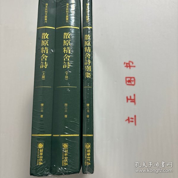 散原精舍诗（套装上下册）/清末民初文献丛刊