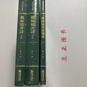 散原精舍诗（套装上下册）/清末民初文献丛刊