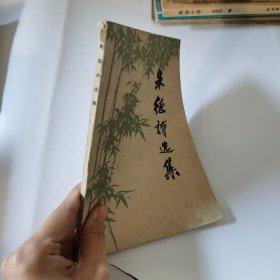 朱德诗选集