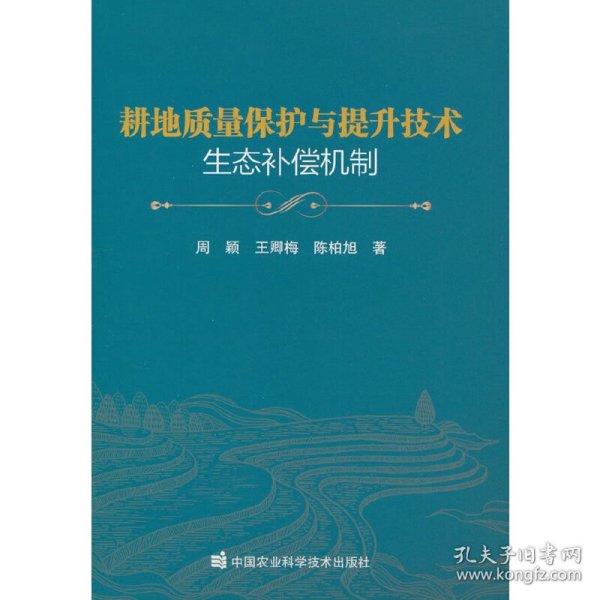 耕地质量保护与提升技术生态补偿机制