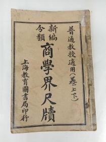 新编分类商学界尺牍 （上下）
