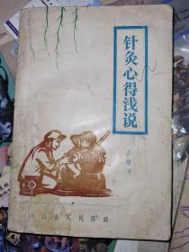 針灸心得淺說
