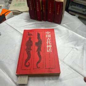 中国古代神话