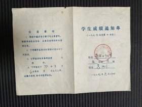 七六年西宁市城东区东关大街小学革命委员会学生成绩通知单