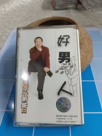 好男人张镐哲磁带