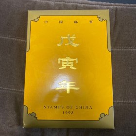 （包邮）戊寅年邮票年册-1998年全年邮票