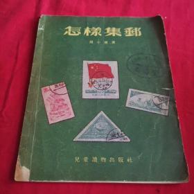 怎样集邮 周小童著 儿童读物出版社 1955年