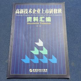 高新技术企业上市研修班资料汇编