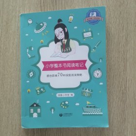 小学整本书阅读笔记