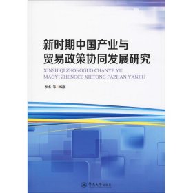 新时期中国产业与贸易政策协同发展研究