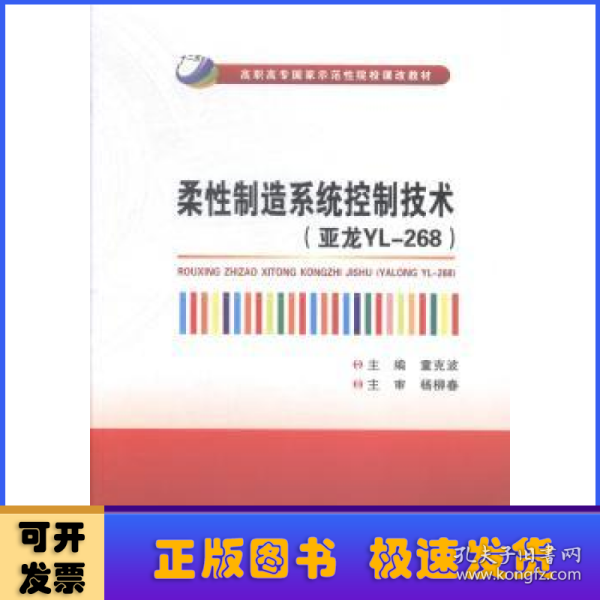 柔性制造系统控制技术（亚龙YL-268）/高职高专国家示范性院校课改教材