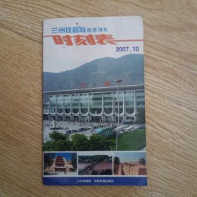 兰州铁路局旅客列车时刻表 2007.10