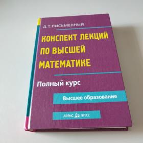 Конспект лекций по высшей математике  (高等数学讲座大纲）