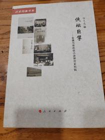 侠坛巨擘——金庸与新武侠小说研究史料辑（20世纪中国文学主流 ﹒ 历史档案书系）（L）