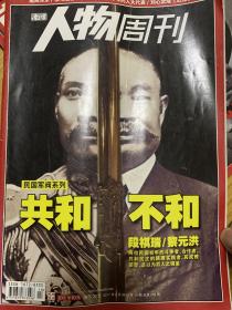 南方人物周刊，黎元洪 张勋2011/10