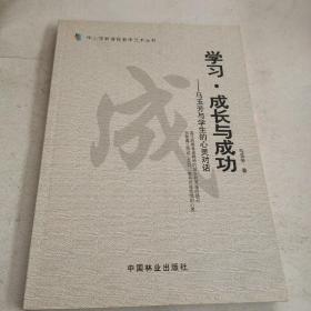 学习、成长与成功—马玉芳与学生的心灵对话