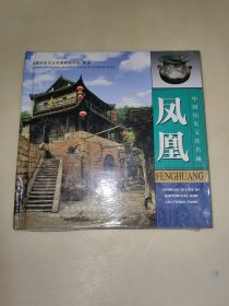 中國歷史文化名城：鳳凰 精裝 未開封