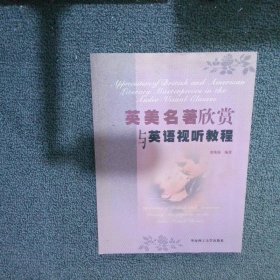 英美名著欣賞與英語視聽教程