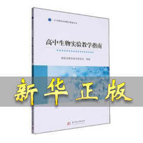高中生物实验教学指南 丁远毅，韩子煜主编 9787577212111 华中科技大学出版社