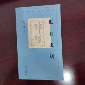 新编历史小丛书  报刊史话